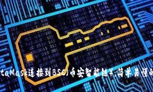 如何将MetaMask连接到BSC（币安智能链）：简单易懂的步骤指南