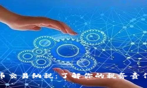 加密货币交易纳税：了解你的税务责任与策略