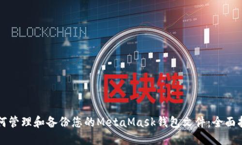如何管理和备份您的MetaMask钱包文件：全面指南