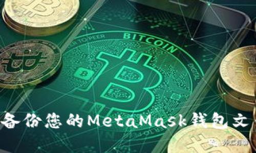 如何管理和备份您的MetaMask钱包文件：全面指南