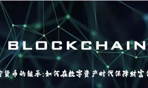 加密货币的继承：如何在数字资产时代保障财富传承