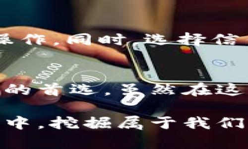 tiaotiBTCC加密货币采矿：创新技术助力高效收益/tiaoti
比特币, 加密货币, 采矿, BTCC/guanjianci

引言
在数字货币日渐崛起的今天，加密货币采矿成为了许多投资者关注的焦点。尤其是BTCC凭借其强大的技术支持以及良好的市场口碑，逐渐成为了用户矿业选择的一大热门。无论你是刚刚步入加密货币世界的新手，还是居于这个领域的资深玩家，BTCC都能为你提供独特的采矿体验，带来潜在的高效收益。

什么是BTCC？
BTCC（Bitcoin Top China）成立于2011年，是中国最早的一批比特币交易平台之一。随着市场的发展，BTCC逐渐扩展了其业务范围，包括矿池服务、交易所、钱包等多种金融产品。BTCC致力于为用户提供一个安全、稳定且便捷的加密货币交易环境。近年来，BTCC在全球市场中也积极拓展，让更多的人了解和使用加密数字货币。

为什么选择BTCC的采矿服务？
在众多的采矿平台中，BTCC凭借其技术优势和创新特色脱颖而出。下面，我们将一一列举BTCC采矿的独特卖点。

h4高效的算力分配/h4
BTCC的矿池不仅聚合了众多矿工的算力，也实现了更加灵活的算力分配机制。这种机制可以有效地提高矿工的挖矿效率，降低个体矿工因算力不足而无法挖矿的风险。例如，通过精确的负载均衡技术，BTCC让每一位参与者都能获得更加稳定的回报。

h4透明的收益机制/h4
BTCC注重透明度，确保每一位用户都能清楚地了解收益的计算方式。平台提供详细的统计数据，让用户随时掌握自己的挖矿进展。同时，BTCC也推出了实时收益展示功能，便于用户即时查看自身的收益情况，增强投资的信心。

h4用户友好的界面设计/h4
BTCC在界面设计上非常人性化，无论是老手还是新手都能迅速上手。简单直观的操作流程，使得用户在进行采矿时不再感到困惑。此外，BTCC平台还提供多语言支持，方便不同国家的用户使用，为全球化的发展奠定了基础。

如何开始BTCC加密货币采矿？
开始BTCC的加密货币采矿之旅并不复杂。以下几个步骤将帮助你更快地投入挖矿:

h4注册账户/h4
首先，你需要在BTCC官方网站上注册一个账户。注册流程简单，提交个人信息与邮箱验证后就能成功创建账户。在注册成功后，你将获得一个独特的用户ID，方便日后的收益统计和查询。

h4设置矿机与钱包/h4
接下来，你需要设置自己的矿机与钱包。BTCC支持多种类型的矿机，包括ASIC矿机等。选择合适的矿机后，按照平台上的指导文档进行设置，确保你的矿机能够稳定连接到BTCC矿池。同时，创建一个相应的数字钱包，以便随时转入你的收益。

h4选择合适的矿池/h4
BTCC提供了多个矿池可供选择，根据个人的采矿能力和目标，可以选择合适的矿池加入。这样一来，你就能和其他矿工一起合作，提高挖矿的成功率。

h4投入资金/h4
在一切准备就绪后，是时候投入资金了！根据自己的经济状况，合理选择投资额度，确保你的挖矿旅程顺顺利利，并能够应对可能出现的市场波动。

BTCC加密货币采矿的潜在风险与对策
尽管BTCC的采矿服务有许多优势，但投资加密货币仍然伴随着一定的风险。在这里，我们也提供一些应对策略来帮助投资者保护自己的资金安全。

h4市场波动风险/h4
加密货币市场以高波动性著称，价格的剧烈波动可能影响到你的投资回报。为了降低市场波动带来的风险，建议设置合理的止损与止盈策略，随时关注市场动态，及时作出调整。

h4技术风险/h4
在技术层面，加密货币采矿中可能会遭遇网络故障或者矿机性能下降等问题。为了防止这种情况发生，可以考虑购买高质量的矿机，定期对设备进行维护，确保其正常运行。同时，定期备份投资数据，以便在发生故障时能及时恢复。

h4安全风险/h4
数字货币的安全问题不容忽视，黑客攻击和诈骗事件时有发生。建议用户打开双重认证，对账户进行安全设置，并避免在公开场所使用公共网络进行敏感操作。同时，选择信任度高的数字钱包，保护自己的资产安全。

总结
BTCC加密货币采矿为用户提供了一个高效、安全的挖矿平台。凭借透明的收益机制、创新的技术支持以及用户友好的操作界面，BTCC逐渐成为许多投资者的首选。虽然在这个领域也存在一些风险，但通过合理的投资策略和风险管理，投资者仍然能够在加密货币的世界中获得可观的收益。

无论你是初学者还是老手，BTCC都能为你提供一个良好的采矿体验。在不断变化的市场中，选择一个强大的合作伙伴至关重要。让我们一起在BTCC的矿池中，挖掘属于我们的财富吧！