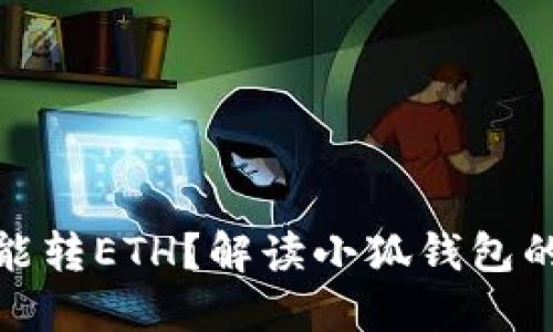 小狐钱包为什么只能转ETH？解读小狐钱包的独特之处与局限性