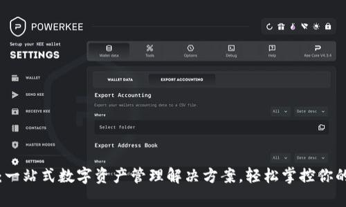 小狐钱包：一站式数字资产管理解决方案，轻松掌控你的虚拟财富
