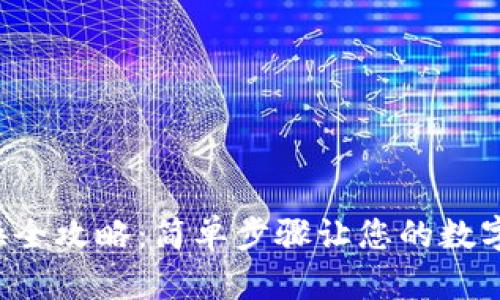 小狐钱包主链切换全攻略：简单步骤让您的数字资产管理更灵活！