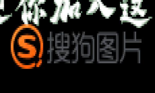   加密货币打赏：颠覆传统小费文化的新风尚 / 
 guanjianci 加密货币, 打赏文化, 数字货币, 去中心化 /guanjianci 

引言：打赏文化的演变
在过去的几年中，打赏文化逐渐成为了现代社会的一部分。这不仅体现在小费文化上，也在社交网络、在线平台中有所体现。尤其是在内容创作者、直播和艺术表演中，观众通过打赏来表达对创作者的支持和欣赏。然而，传统的打赏方式往往局限于纸币或银行转账，这些方式不仅繁琐，也可能涉及高额的手续费和不必要的中介。

随着区块链技术和加密货币的发展，打赏的方式正遭遇一场革命。加密货币打赏不仅提高了打赏的便捷性和安全性，也让用户能够直接以数字资产支持他们喜爱的创作者。这种新颖的方式，究竟是如何改变我们对打赏文化的看法？

加密货币打赏的优势
首先，加密货币打赏在全球范围内得到了广泛的接纳。无论你身处何地，只要有网络连接，就能进行即时的打赏。这种便利性极大地拓宽了打赏的边界，打破了传统支付的限制。

其次，加密货币的去中心化特性意味着用户可以直接与创作者进行交易，而无需依赖于银行或支付平台的介入。这不仅降低了交易成本，也提高了交易的透明度。创作者能够拥有更多的收入，而不是将收入的很大一部分交给中介。

此外，加密货币的匿名性与安全性也为用户提供了额外的保障。许多人在进行小额打赏时，可能不愿意透露个人的身份信息，通过加密货币，他们可以在保护隐私的同时，表达自己的支持。这种完全自助、自发的支持方式，让打赏行为变得更加自然。

常见的加密货币打赏平台
随着加密货币打赏的流行，各种平台应运而生。其中一些平台专注于为创作者提供打赏功能，如Patreon、Twitch等。这些平台都在积极探索与加密货币的结合。

以Twitch为例，近年来这个直播平台已开始支持以比特币、以太坊等加密货币进行打赏。这使得全球观众可以毫无障碍地支持自己喜欢的主播。与此同时，创作者也能通过这些平台获得更多的收益。

除了这些主流平台，还有一些专注于加密货币的独立平台，像是Steemit和Brave。这些平台不仅允许用户打赏，还通过区块链技术激励内容创作者，确保他们的努力获得应有的回报。

如何开始使用加密货币打赏
对于普通用户来说，开始使用加密货币打赏并不复杂。以下是一些简易步骤，帮助读者快速上手。

ol
listrong选择合适的钱包：/strong首先，你需要选择一个兼容的加密货币钱包。有许多种类的电子钱包可供选择，包括热钱包和冷钱包。热钱包便于即时使用，而冷钱包安全性更高。/li
listrong购买加密货币：/strong在拥有数字钱包后，你可以通过交易所购买比特币、以太坊等加密货币。确保选择信誉良好的交易所进行购买。/li
listrong了解平台打赏机制：/strong在打赏之前，最好先了解你所支持的创作者所用的平台，是如何进行打赏的。有些平台可能会收取小额手续费，而另一些则完全免除这部分费用。/li
listrong进行打赏：/strong完成以上步骤后，你就可以自由地进行打赏。只需输入创作者的加密货币地址和想要发送的金额，确认交易即可。/li
/ol

打赏背后的文化意义
加密货币打赏所诞生的不仅仅是一种支付方式，它在某种程度上反映了现代社会对创作者和内容质量的认可。在数字时代，人们越来越意识到内容创作的价值；一部精彩的电影、一次令人振奋的音乐表演，都值得我们为其买单。

此外，加密货币打赏也反映了去中心化经济的兴起。创作者与支持者之间的直接连接削弱了传统行业中介的力量，这不仅使得更多的人可以参与内容创作生态，还促进了新的创作形式的出现，为各行各业带来了变革的机会。

未来的展望：加密货币打赏的潜力
尽管加密货币打赏在许多领域已经有所应用，但其发展潜力仍然巨大。随着人们对数字资产的认知逐渐提高，预计更多的小型创作者、艺术家和独立音乐人将会采用这一全新的打赏方式。

同时，在加密货币和区块链技术的推动下，一些创新的商业模式可能会不断涌现。例如，创作者可以通过智能合约实现自动打赏，在满足特定条件后，打赏资金可以自动转移到创作者的账户。这将大大降低管理成本，提高效率。

而且，加密货币的流动性为打赏领域带来了新选择。创作者可以将收到的数字资产在交易所进行变现，甚至可以利用这些资产进行投资。这种灵活性进一步增强了打赏行为的吸引力。

结论：走向未来的加密货币打赏
加密货币打赏不仅是一种支付方式的变革，更是社会文化的一次重大转型。它让我们重新思考支持创作者的意义，也让每一个人都有机会参与到创造和欣赏的过程中来。随着技术的进一步完善和用户认知的加深，加密货币打赏必将在未来的数字经济中扮演重要角色。

我们期待着这一趋势的进一步发展，也希望能够看到更多的人、更多的创作者能够享受到这场金融革命带来的自由与便利。无论你是支持者，还是创作者，欢迎你加入这场加密打赏的潮流中，让我们共同见证未来。