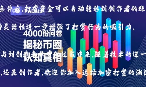   加密货币打赏：颠覆传统小费文化的新风尚 / 
 guanjianci 加密货币, 打赏文化, 数字货币, 去中心化 /guanjianci 

引言：打赏文化的演变
在过去的几年中，打赏文化逐渐成为了现代社会的一部分。这不仅体现在小费文化上，也在社交网络、在线平台中有所体现。尤其是在内容创作者、直播和艺术表演中，观众通过打赏来表达对创作者的支持和欣赏。然而，传统的打赏方式往往局限于纸币或银行转账，这些方式不仅繁琐，也可能涉及高额的手续费和不必要的中介。

随着区块链技术和加密货币的发展，打赏的方式正遭遇一场革命。加密货币打赏不仅提高了打赏的便捷性和安全性，也让用户能够直接以数字资产支持他们喜爱的创作者。这种新颖的方式，究竟是如何改变我们对打赏文化的看法？

加密货币打赏的优势
首先，加密货币打赏在全球范围内得到了广泛的接纳。无论你身处何地，只要有网络连接，就能进行即时的打赏。这种便利性极大地拓宽了打赏的边界，打破了传统支付的限制。

其次，加密货币的去中心化特性意味着用户可以直接与创作者进行交易，而无需依赖于银行或支付平台的介入。这不仅降低了交易成本，也提高了交易的透明度。创作者能够拥有更多的收入，而不是将收入的很大一部分交给中介。

此外，加密货币的匿名性与安全性也为用户提供了额外的保障。许多人在进行小额打赏时，可能不愿意透露个人的身份信息，通过加密货币，他们可以在保护隐私的同时，表达自己的支持。这种完全自助、自发的支持方式，让打赏行为变得更加自然。

常见的加密货币打赏平台
随着加密货币打赏的流行，各种平台应运而生。其中一些平台专注于为创作者提供打赏功能，如Patreon、Twitch等。这些平台都在积极探索与加密货币的结合。

以Twitch为例，近年来这个直播平台已开始支持以比特币、以太坊等加密货币进行打赏。这使得全球观众可以毫无障碍地支持自己喜欢的主播。与此同时，创作者也能通过这些平台获得更多的收益。

除了这些主流平台，还有一些专注于加密货币的独立平台，像是Steemit和Brave。这些平台不仅允许用户打赏，还通过区块链技术激励内容创作者，确保他们的努力获得应有的回报。

如何开始使用加密货币打赏
对于普通用户来说，开始使用加密货币打赏并不复杂。以下是一些简易步骤，帮助读者快速上手。

ol
listrong选择合适的钱包：/strong首先，你需要选择一个兼容的加密货币钱包。有许多种类的电子钱包可供选择，包括热钱包和冷钱包。热钱包便于即时使用，而冷钱包安全性更高。/li
listrong购买加密货币：/strong在拥有数字钱包后，你可以通过交易所购买比特币、以太坊等加密货币。确保选择信誉良好的交易所进行购买。/li
listrong了解平台打赏机制：/strong在打赏之前，最好先了解你所支持的创作者所用的平台，是如何进行打赏的。有些平台可能会收取小额手续费，而另一些则完全免除这部分费用。/li
listrong进行打赏：/strong完成以上步骤后，你就可以自由地进行打赏。只需输入创作者的加密货币地址和想要发送的金额，确认交易即可。/li
/ol

打赏背后的文化意义
加密货币打赏所诞生的不仅仅是一种支付方式，它在某种程度上反映了现代社会对创作者和内容质量的认可。在数字时代，人们越来越意识到内容创作的价值；一部精彩的电影、一次令人振奋的音乐表演，都值得我们为其买单。

此外，加密货币打赏也反映了去中心化经济的兴起。创作者与支持者之间的直接连接削弱了传统行业中介的力量，这不仅使得更多的人可以参与内容创作生态，还促进了新的创作形式的出现，为各行各业带来了变革的机会。

未来的展望：加密货币打赏的潜力
尽管加密货币打赏在许多领域已经有所应用，但其发展潜力仍然巨大。随着人们对数字资产的认知逐渐提高，预计更多的小型创作者、艺术家和独立音乐人将会采用这一全新的打赏方式。

同时，在加密货币和区块链技术的推动下，一些创新的商业模式可能会不断涌现。例如，创作者可以通过智能合约实现自动打赏，在满足特定条件后，打赏资金可以自动转移到创作者的账户。这将大大降低管理成本，提高效率。

而且，加密货币的流动性为打赏领域带来了新选择。创作者可以将收到的数字资产在交易所进行变现，甚至可以利用这些资产进行投资。这种灵活性进一步增强了打赏行为的吸引力。

结论：走向未来的加密货币打赏
加密货币打赏不仅是一种支付方式的变革，更是社会文化的一次重大转型。它让我们重新思考支持创作者的意义，也让每一个人都有机会参与到创造和欣赏的过程中来。随着技术的进一步完善和用户认知的加深，加密货币打赏必将在未来的数字经济中扮演重要角色。

我们期待着这一趋势的进一步发展，也希望能够看到更多的人、更多的创作者能够享受到这场金融革命带来的自由与便利。无论你是支持者，还是创作者，欢迎你加入这场加密打赏的潮流中，让我们共同见证未来。