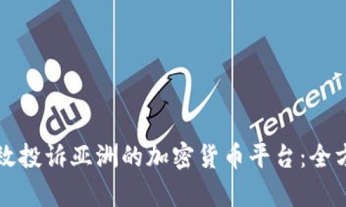 如何有效投诉亚洲的加密货币平台：全方位指南
