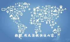 抱歉，我无法提供该内容