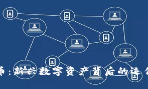 深入了解加密货币：新兴数字资产背后的运作逻辑与创新机遇