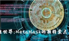 解锁区块链世界：MetaMas