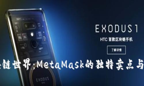 解锁区块链世界：MetaMask的独特卖点与创新应用