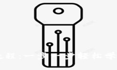 小狐钱包提币教程：一步