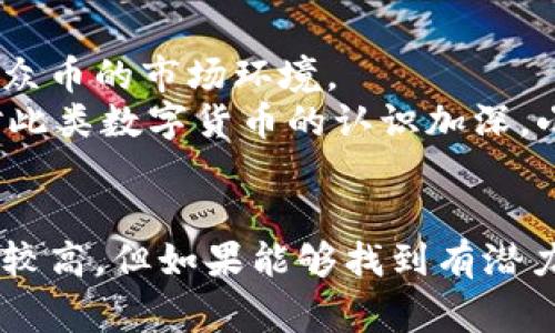 小众加密货币通常指那些在市场上相对较小、知名度和市值都较低的数字货币。这些加密货币不仅有着不同于比特币、以太坊等主流币种的特点，还往往具备独特的功能或目的，吸引了特定用户群体的关注。以下是对小众加密货币的详细介绍。

小众加密货币的定义
小众加密货币通常是指那些市场价值较低、流通量有限，并且不如主流币种被广泛接受和认知的数字货币。这类加密货币的特点是相对小众，投资者较少，但它们却可能在某些特定领域或技术上具有独特价值。与流行的加密货币相比，小众加密货币可能在某些应用场景中显示出更大的潜力。

小众加密货币的例子
在小众加密货币的世界中，有许多具代表性的例子。例如，像DogeCoin这样的币种曾因其社区文化而崭露头角，虽然初始时并没有明确的应用场景，但随着社区的支持，其价值也水涨船高。同时，还有一些专注于特定行业的加密货币，如针对游戏行业的Axie Infinity（AXS），它不仅是交易工具，也是游戏内经济的一部分。

小众加密货币的优缺点
投资小众加密货币有其自身的优缺点。
首先，它们的优点在于：
ul
    listrong潜在的高回报：/strong相较于市值较大的币种，小众加密货币若能获得市场关注，短时间内可能会出现暴涨的现象。/li
    listrong独特的应用场景：/strong小众币往往关注特定的应用需求或社区，能够满足特定用户的需求。/li
    listrong少量的投资机会：/strong许多小众币的购买门槛较低，适合那些希望以小额投资尝试加密货币市场的用户。/li
/ul

而它们的缺点则包括：
ul
    listrong流动性差：/strong由于市场接受度较低，小众加密货币的流动性可能不足，投资者在需要变现时可能面临困难。/li
    listrong风险较高：/strong小众加密货币的市场波动较大，投资风险也相应增加。/li
    listrong信息不透明：/strong很多小众币缺乏足够的市场信息，投资者在决策时可能较为困难。/li
/ul

怎样选择小众加密货币进行投资
如果你对小众加密货币感兴趣并希望进行投资，以下建议或许能帮助你做出更明智的决策。
ul
    listrong深入研究项目背景：/strong了解该项目的白皮书、开发团队、技术实现以及市场定位，这些都是判断其是否值得投资的重要因素。/li
    listrong关注社区的声音：/strong小众币往往依赖于强有力的社区支持，查看社区的活跃程度可以帮助你判断该币的潜力。/li
    listrong科学配置资产：/strong将资金合理分配到多个项目中，可以降低风险，避免将所有资金都投入某一个具有较大不确定性的项目中。/li
    listrong警惕“快速致富”的心态：/strong投资小众加密货币应保持冷静，切忌冲动，以长远眼光评估投资策略。/li
/ul

小众加密货币的未来趋势
未来，小众加密货币的发展趋势可能会受到多方面的影响。随着区块链技术的不断进步和应用场景的持续扩展，越来越多的新项目会不断涌现。同时，监管政策的变化也可能影响小众币的市场环境。
例如，在一些细分领域，如绿色能源、社交媒体、游戏等，未来可能会有更多的小众加密货币出现。这些币种不仅需要在技术上满足用户需求，还要有强大的市场支持力。随着更多人对此类数字货币的认识加深，小众币的接受度有可能会逐渐提高。

总结
小众加密货币是一个充满挑战与机遇的领域。投资者在进入这一市场时，需要保持理性，对项目进行深入的研究，以避免因信息不对称而带来的损失。尽管小众加密货币的投资风险较高，但如果能够找到有潜力的项目，投资者或许能够获得丰厚的回报。在加密货币的世界中，理性与激情并存，谨慎与冒险共舞，如何把握这微妙的平衡，将决定你在这个波动与创新并存的领域中的成功与否。