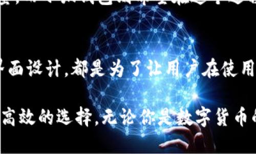 小狐钱包升级：探索安全性与便利性的完美结合

小狐钱包, 钱包升级, 安全性, 数字货币/guanjianci

引言
在数字经济飞速增长的今天，电子钱包已成为许多人生活中不可或缺的一部分。而小狐钱包，以其便捷的操作和强大的功能，迅速赢得了用户的青睐。最近，小狐钱包进行了重要升级，许多人都在问：这次升级后，小狐钱包安全吗？接下来，我们将详细探讨小狐钱包的安全性、技术创新以及用户体验的提升。

小狐钱包的背景
小狐钱包成立于数字货币热潮初期，致力于为用户提供安全、快速、便捷的数字资产管理服务。由于其用户友好的界面和强大的安全保障，小狐钱包发展迅速，成为很多数字货币爱好者的首选。在在线支付、资产转移及管理方面，小狐钱包都表现不俗，但随着市场的不断变化，升级和改进显得尤为重要。

小狐钱包的最新升级】
近期，小狐钱包推出了最新版的功能，主要集中在安全性和用户体验的上。这一版本的推出，不仅注重功能的扩展，更是将数据安全放在了首位。

首先，钱包的界面进行了全面的重新设计，用户在使用过程中可以更直观地找到自己需要的功能。其次，安全性方面，升级后的钱包增加了多重身份验证这一功能，确保用户财产的安全。通过结合生物识别技术和短信验证，用户在登录和交易时都能感受到显著的安全保障。

安全性分析
用户对于数字钱包的安全性一直存在较高的关注。小狐钱包此次升级，在信息加密、数据保护和防欺诈技术上都作出了重大改进。

首先，我们来看一下信息加密技术。小狐钱包采用了行业领先的端到端加密技术，这意味着用户的数据在发送和接收过程中都得到了加密保护，垄断信息流的风险大幅下降。此外，日志记录功能的完善，可以追踪每一笔交易，及时发现任何可疑行为。

再来说说多重身份验证。升级后的小狐钱包，用户在每次登录时都需提供至少两种验证方式。这极大地降低了账户被盗的风险。即便黑客获取了用户的密码，也无法轻易地进入钱包进行操作。

用户体验的提升
除了安全性的，小狐钱包的用户体验也是此次升级的重要关注点。随着技术的发展，要想吸引新用户，并留住老客户，出色的用户体验是必不可少的一环。

比如，在交易流程上，小狐钱包进行了简化。用户只需几步即可完成资金的转移。无论是充值、提现还是转账，操作流程更为简单，一目了然。为了让用户能随时随地管理自己的资产，小狐钱包还了移动端的应用体验，使其无论在哪种设备上，都能流畅操作。

社区反馈与展望
在社区中，小狐钱包的用户对这次升级反应热烈。许多人积极分享使用体验，并提出了基于新功能的使用建议。这种反馈机制让小狐钱包可以更快速地调整和产品，更好地满足用户需求。

未来，小狐钱包还计划推出更多与用户生活相关的功能，比如购物折扣、消费积分等，进一步提升用户粘性。数字货币的未来发展不可限量，而小狐钱包则希望在这个过程中，不断创新，引领行业发展。

总结
从各方面来看，小狐钱包的此次升级不仅注重安全性，同时也关注用户体验的。安全技术的提升、多重身份验证的引入以及用户友好的界面设计，都是为了让用户在使用小狐钱包时更加安心和便捷。

在数字钱包逐渐融入人们生活的时代，选择一个安全且实用的钱包显得尤为重要。小狐钱包的升级，无疑为用户提供了一个更加可靠和高效的选择。无论你是数字货币的新手还是老手，小狐钱包都能为你带来优质的服务与体验，让我们共同期待小狐钱包在未来的发展吧。