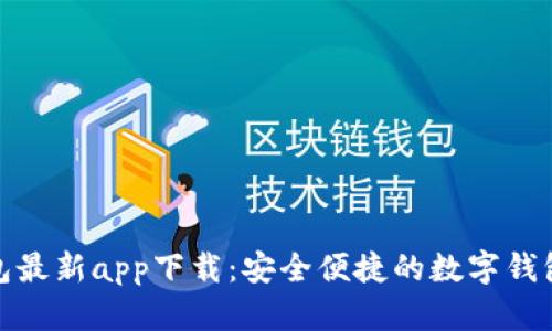 小狐钱包最新app下载：安全便捷的数字钱包新选择