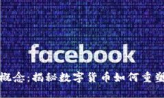 加密货币港股概念：揭秘