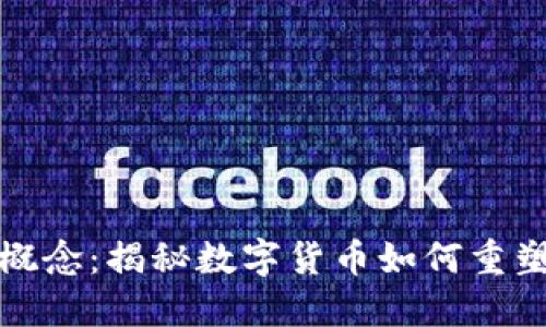 加密货币港股概念：揭秘数字货币如何重塑香港股市未来