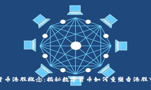 加密货币港股概念：揭秘数字货币如何重塑香港股市未来