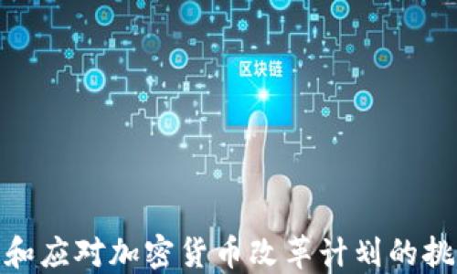 
如何理解和应对加密货币改革计划的挑战与机遇