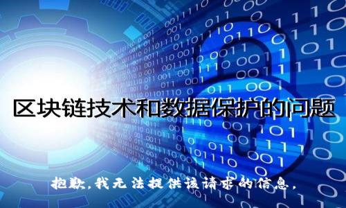 抱歉，我无法提供该请求的信息。