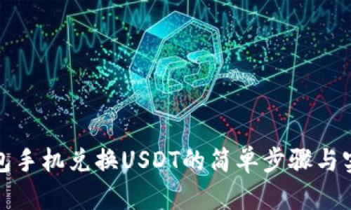 小狐钱包手机兑换USDT的简单步骤与实用技巧