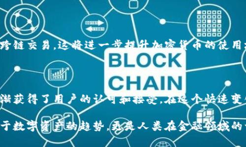 加密货币属于一种新型的货币形式，通常被归类为数字货币或虚拟货币。与传统货币不同，加密货币没有中央发行机构，而是基于区块链技术，通过去中心化的网络进行交易和管理。

### 加密货币的本位解释

首先，我们需要理解本位的概念。传统上，货币本位指的是一种货币的价值与某种资产（如黄金或白银）挂钩的方式。例如，金本位制意味着货币的发行是以黄金的储备量为基础的。而加密货币则没有这种直接的资产保障。

#### 1. 货币本位的演变

随着经济和科技的发展，货币本位经历了多个阶段。从金本位到信用货币，再到如今的数字货币，不同的本位反映了社会生产力和交易方式的变化。加密货币所特有的去中心化特性，标志着货币本位的又一次革命。

### 加密货币的独特特点

#### 2. 去中心化

加密货币的最大特点之一是去中心化。比特币、以太坊等主流加密货币并不依赖于中央机构进行发行和管理。所有交易记录都存储在区块链上，是一种透明且无法篡改的数据库。这一点，使得用户能够自由交易，降低了交易的成本和风险。

#### 3. 自主性与隐私保护

通过加密算法，加密货币还提供了更高的隐私保护。用户可以在不透露个人信息的情况下进行交易。这对于关注隐私的用户来说，无疑是一个重大优势。

#### 4. 资产的流动性与全球化

加密货币打破了国界限制，用户可以在任何地方使用加密货币进行交易。一方面，全球化的金融市场使得人们能够更加便捷地进行跨境交易；另一方面，众多加密货币的流通性也为用户提供了丰富的投资选择。

### 加密货币的风险与挑战

尽管加密货币拥有诸多优势，但也存在一些风险。以下是几个主要挑战：

#### 5. 价格波动

加密货币市场的价格波动极大，这是由于市场参与者的投机行为和整体市场流动性造成的。比特币曾在短时间内经历数十%的价格波动，使得许多投资者感到不安。

#### 6. 安全性问题

尽管区块链技术极具安全性，但是加密货币交易所和钱包的安全性仍然是一个关注点。黑客攻击事件时有发生，用户的资金安全难以得到保障。

### 加密货币的未来趋势

#### 7. 法规与合规

随着加密货币市场的发展，越来越多的国家开始制定相关法规，以规范市场，提高透明度。这一方面是为了保护投资者的权益，另一方面也为整个行业的健康发展提供了支持。

#### 8. 互操作性

未来，加密货币的互操作性将会是一个重要的趋势。不同区块链之间的互联互通，将使得用户能够更加方便地进行跨链交易。这将进一步提升加密货币的使用场景和方便性。

### 总结

加密货币的创新性与独特性，使其成为新型货币的代表。作为一种去中心化的数字资产，加密货币在全球范围内逐渐获得了用户的认可和接受。在这个快速变化的金融生态系统中，理解加密货币的本位特点，不仅是对未来金融趋势的预见，也是对个人投资策略的重要引导。

通过日日夜夜的技术研发和市场探索，加密货币将会在未来的经济活动中，扮演越来越重要的角色。这不仅仅是关于数字资产的趋势，更是人类在金融领域的一次深刻反思与自我重构。