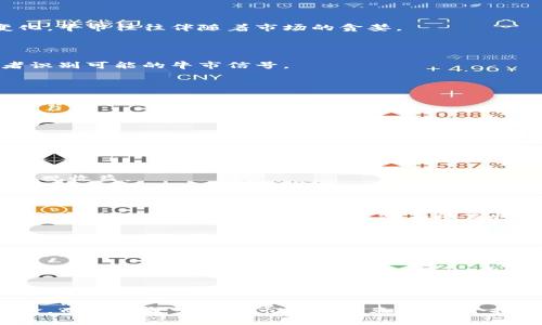   加密货币牛市周期：解密市场背后的创新与机会 / 

 guanjianci 加密货币, 牛市周期, 数字资产, 投资机会 /guanjianci 

引言：加密货币的魅力与挑战

近年来，加密货币的迅猛发展吸引了无数投资者的目光。牛市周期的频繁出现更是让许多人看到了数字资产的投资潜力与机会。无论是比特币、以太坊，还是各种新兴的山寨币，它们的价值波动都引发了市场的激烈讨论。究竟，什么是加密货币的牛市周期？转瞬即逝的机遇背后，又隐藏着怎样的市场逻辑与投资技巧呢？

第一部分：加密货币市场的基本概念

在深入探讨牛市周期之前，我们首先需要了解加密货币的基本概念。加密货币是利用加密技术实现安全交易的一种虚拟货币，最著名的莫过于比特币。自2009年诞生以来，比特币引领了一个全新的金融潮流，激发了全球范围内的投资热情。

牛市周期则是指资产价格在一段时间内持续上涨，通常由市场的需求增加所驱动。在加密货币市场，牛市的到来可能与多种因素有关，包括政策变化、市场情绪、技术创新等。同时，加密市场的波动性较大，这使得牛市的预判与把握更加复杂。

第二部分：牛市周期的形成因素

加密货币牛市的形成并非偶然，它通常受到了多种因素的共同影响。

h41. 市场需求的增长/h4

在任何一轮牛市中，市场需求都是关键。在加密货币领域，这种需求往往由以下几个方面推动：

ul
listrong投资者情绪： /strong牛市期间，乐观的投资者情绪普遍上升，促使更多人涌入市场。许多新手投资者在社交媒体和各种新闻报道的影响下，对数字资产产生了浓厚的兴趣。/li
listrong机构投资： /strong越来越多的机构投资者开始进入加密市场，尤其是在主流资产的配置中加入比特币和其他数字货币，使得整体市场需求急剧上升。/li
listrong创新技术： /strong区块链技术的不断创新，比如DeFi（去中心化金融）和NFT（非同质化代币）的兴起，使得市场的吸引力大增，进而刺激需求。/li
/ul

h42. 政策环境的支持/h4

政府及金融监管机构的态度对加密货币的牛市也起着至关重要的影响。政策的松动通常意味着市场机会的到来。例如，一些国家出台了支持加密货币合法化的政策，吸引了更多投资者的涌入。反之，严格的监管措施可能会引发市场恐慌，影响价格走势。

h43. 技术的进步与创新/h4

技术的发展常常是牛市背后的动力。新的区块链项目的推出、新型金融工具的出现，都可能引领市场朝着更积极的方向发展。例如，随着Layer 2解决方案的出现，许多区块链网络的扩展性与效率得到了极大的提升，从而吸引了更多应用的落地和投资者的关注。

第三部分：牛市周期的历史回顾

通过回顾历史，我们可以更好地理解加密货币牛市的特征与规律。

h42017年牛市的案例/h4

2017年，被认为是加密货币历史上一个重要的牛市周期。这一波牛市以比特币的暴涨为标志，价格在短短几个月内从几千美元飙升至近两万美元。机构投资者入场，ICO（首次代币发行）大热，加之许多主流媒体的报道，使得市场情绪达到巅峰。

然而，2018年的熊市让许多投资者意识到，加密市场的不确定性与风险远远超出想象。价格虽高，但跟风投资的热潮也意味着泡沫的形成。

h42020-2021年的气候/h4

经历了2018年的低迷，2020年开始逐渐回暖，尤其是在疫情期间，全球经济的不确定性促使投资者寻求“避险资产”，比特币随之受到关注。2021年，牛市再次回归，比特币价格突破六万，整个市场的氛围重新点燃。

第四部分：识别牛市周期的信号

那么，投资者如何才能准确识别牛市周期的到来呢？

h41. 市场情绪指标/h4

一方面，市场情绪可以通过社交媒体的讨论热度和各类论坛的参与度进行分析。另一方面，恐惧与贪婪指数也能够反映出投资者的情绪变化，牛市往往伴随着市场的贪婪。

h42. 技术分析/h4

许多优秀的投资者都会运用技术分析工具来预判行情。常见的如移动平均线、相对强弱指数等，通过这些数据的交叉分析，可以帮助投资者识别可能的牛市信号。

h43. 重大新闻与事件/h4

行业内的一些重大新闻，也可能对市场情绪造成冲击。例如，某个大型企业接纳比特币支付，或者某个国家对加密政策的松动，都可能成为推动市场向上走的力量。

第五部分：牛市中的投资策略

在牛市期间，投资者需要采取合理的策略来保护并增值自己的资产。

h41. 长线持有/h4

对于看好某个项目的投资者来说，长线持有是一种有效的策略。在牛市期，价格一般会呈现向上趋势，适时入场并坚持持有，往往能够获得可观收益。

h42. 分散投资/h4

加密市场的风险较大，分散投资是降低风险的有效手段。投资者可以考虑将资金分配到不同的数字资产中。与此同时，关注那些具备创新性和实用性的项目，有助于捕捉潜在的高收益。

h43. 定期评估与调整/h4

在牛市期间，不断的市场变化要求投资者保持警觉。定期评估投资组合的表现，并根据市场势头进行适时的调整，可以帮助投资者在牛市中更好地把握机会。

总结：抓住机会，善用策略

加密货币的牛市周期往往是机会与挑战并存的。在这个充满不确定性的市场中，投资者需要理性对待每一次波动，运用科学的投资策略来定位与把握机遇。而对于初入市场的新手来说，保持学习的心态，不断提升自己的知识与技能，才能在未来的加密潮流中立于不败之地。

无论你是一个经验丰富的投资者，还是对加密货币感兴趣的新人，了解牛市周期背后的原理和动因，将有助于你更好地参与这一场金融革命。而正如每一个牛市终将结束，每一个投资者也必须明白，保持冷静与理智，才能在市场的潮起潮落中找到自己的方向和路径。