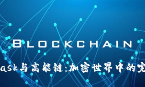 MetaMask与高能链：加密世界中的完美结合