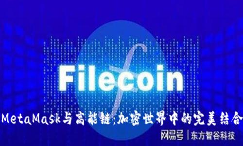 MetaMask与高能链：加密世界中的完美结合