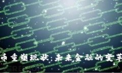 加密货币重塑现状：未来