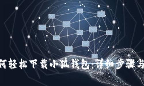 bidiao如何轻松下载小狐钱包：详细步骤与注意事项