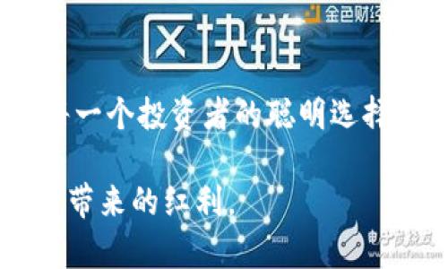 加密货币投资者的避税秘笈：如何合法减税及规避逃税风险
keywords加密货币, 逃税, 减税, 投资策略/keywords

引言：加密货币的兴起与税务挑战
近年来，加密货币的快速崛起让无数投资者如痴如醉。比特币、以太坊等数字资产的价值飙升，吸引了各种年龄段和职业背景的人投入市场。然而，伴随而来的税务问题却成为众多投资者的烦恼。许多人追求合法的减税策略，甚至幻想通过逃税来增加收益。其实，无论你如何操作，法律都对加密货币资产有明确定义的税务政策，了解这些政策是每一个投资者的责任和义务。

了解加密货币的税务基本原则
在许多国家，加密货币被视为财产而非货币。这意味着出售、交易或交换加密货币所获得的利润，通常会被视为资本利得，会被征税。每一个投资者都应该明确自己在何时触发了税务责任。例如，当你卖掉比特币，获得了利润，那么这部分额外收入就需要纳税。

国家之间的税务政策差异巨大。在一些国家，比如中国，加密货币的交易甚至被禁止；而在美国，税务局（IRS）明确要求每一个持有加密货币的人都需要申报相关收益。无论你在哪个国家投资，都应首先了解当地的加密货币税务规定，以避免因无知而面临重罚。

如何合法减税：策略与技巧
虽然逃税是违法的，但合法的减税策略却是每个投资者良好的财务习惯。以下是一些有效的减税策略，供您参考：

h41. 长期投资与短期投资的谨慎选择/h4
在税务政策中，长期和短期资本利得的税率差异可能对投资者的税负产生重大影响。通常，长期持有（超过一年）的资本利得税率低于短期持有（少于一年）的税率。这意味着，如果你能耐心持有你的加密货币，将其视为长期投资，可能会减少你的税务负担。

h42. 利用税收递延账户/h4
某些国家允许投资者在特定的退休账户（如美国的401(k)或IRA）中进行投资。在这些账户中，投资者的资本利得可以延迟纳税。这意味着，你可以将你的加密货币投资收益留在账户中，直到你真正提取资金时才缴纳税款。

h43. 捐赠与税收优惠/h4
如果你有打算在慈善事业方面施以援手，不妨考虑将加密货币直接捐赠给慈善机构。在一些国家，您捐赠加密货币所获得的资本利得将不需缴纳税款。这样的策略不仅可以帮助到别人，同时还能享受税收优惠，是双赢的局面。

h44. 亏损抵消：合理运用税务工具/h4
每个投资者在加密货币交易中都难免会受到亏损。如果你有亏损的交易，可以通过“税务亏损收割”来抵消其他交易中所获得的利润。在某些国家，您可以用损失部分抵消获利部分，从而降低总体税务负担。这需要您准确跟踪所有交易记录。

逃税的风险与后果
尽管有时为降低个人税负而选择逃税的想法似乎很诱人，但这样做的后果可能是严重的。税务机关对于逃税的打击力度越来越大，尤其是在数字资产快速发展的背景下。逃税者可能面临高额罚款，甚至刑事指控。

税务局通过分析交易数据，发送警告信件，甚至进行审计，寻找逃税和规避税务的迹象。因此，建议每位投资者都要保持透明，确保所有交易记录都能被追踪并准确申报。切勿因小失大，吃了逃税的亏，最终得不偿失。

结语：合法合规，聪明投资
在加密货币的投资旅程中，我们应该始终保持合法合规的态度。通过有效减税手段，我们不仅能降低税务负担，还能在这个充满机遇与挑战的市场中稳健前行。合法的减税策略是每一个投资者的聪明选择，而逃税则是投机者的短视行为。要明白，成为一个优秀的投资者，不仅仅是获得财富，更在于理解规则、遵循法律、保护自己的资产。只有这样，才能在未来的市场中立于不败之地。 

总而言之，理解税务、运用合理的减税策略，并且永远遵循法律，这是所有加密货币投资者需要牢记的信条。在这个纷繁复杂的世界里，唯有合法合规才能走得更远，享受到更多投资带来的红利。