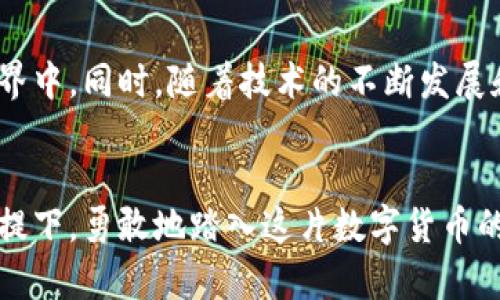   在华为手机上使用MetaMask的解决方案：全面指南 / 

 guanjianci 华为, MetaMask, 加密钱包, 区块链 /guanjianci 

引言
在数字货币和区块链技术逐渐融入我们日常生活的今天，拥有一个强大且安全的加密钱包变得尤为重要。而MetaMask作为其中一个最受欢迎的加密钱包，凭借其简单易用和强大的功能，吸引了大量用户。不过，对于一些华为手机用户来说，使用MetaMask却可能遇到一些挑战。本文将深入探讨华为手机用户如何在不使用MetaMask的情况下，依然能获得良好的加密体验以及相关解决方案。

MetaMask简介
MetaMask是一个以以太坊为基础的加密钱包，使用户可以与以太坊区块链及其各种DApp（去中心化应用）方便地进行交互。它不仅支持以太币的交易，还兼容ERC20代币，可以使用户在DeFi（去中心化金融）和NFT（非同质化代币）领域进行投资与交易。MetaMask的易用性和广泛性，不仅吸引了很多新手用户，也被许多专业投资者所青睐。

华为手机的特殊性
华为手机在技术和功能上有着强大的性能，然而由于一些政策和市场因素，某些应用程序，包括MetaMask，可能在华为设备上无法正常使用。具体而言，一方面是因为华为手机受到了一些软件和应用的限制，另一方面则与MetaMask的开发政策和兼容性有关。对于普通用户来说，面对这样的情况，难免会感到困惑和无奈。

华为手机用户无法使用MetaMask的原因
许多用户反映，MetaMask在华为手机上无法下载或安装。这可能是因为以下几种原因：

ul
  listrong操作系统限制：/strong华为手机当前使用的是基于Android的EMUI操作系统。有些版本的EMUI可能与MetaMask的最新更新不兼容。/li
  listrongGoogle服务缺失：/strong由于某些政治及经济因素，华为的手机无法访问Google Play商店，这直接导致MetaMask等依赖Google服务的应用程序无法正常安装。/li
  listrong网络限制：/strong一些地区对加密货币和相关应用存在使用限制，可能会影响到MetaMask的正常使用。/li
/ul

替代方案：如何在华为手机上使用加密钱包
那么，华为手机用户如果无法使用MetaMask，该如何应对呢？以下是几种可行的替代方案：

h4第一种：使用官网APK安装包/h4
用户可以访问MetaMask官方网站，下载最新版本的APK安装包。在安装之前，用户需要在手机的设置中允许安装来自未知来源的应用。值得注意的是，从官方网站下载可以确保软件的安全性，避免病毒和恶意软件的潜在风险。

h4第二种：选择其他加密钱包/h4
市面上有许多其他的加密钱包应用，比如Trust Wallet、Coinomi等。这些钱包同样支持多种加密货币，用户可以在这些平台上进行买卖。同时，这些钱包也支持与各种DApp进行交互，满足用户的需求。

h4第三种：使用浏览器扩展/h4
虽然华为手机无法直接使用MetaMask应用，但用户可以通过手机浏览器访问DApp网站，并使用MetaMask的浏览器扩展进行操作。用户只需在网页上连接自己的MetaMask钱包，便可完成日常的加密交易。

安全性与隐私保护
无论用户选择哪种方式，在使用加密钱包时，安全性和隐私保护始终是用户最关心的问题。以下几个方面是用户需要特别注意的：

ul
  listrong私钥与助记词：/strong每个加密钱包在创建时都会生成私钥和助记词，用户一定要妥善保存这些信息。失去这些信息，钱包中的资产将无法恢复。/li
  listrong官方渠道下载：/strong尽量从官方网站或可信的应用商店下载相关软件，避免使用来源不明的下载链接。/li
  listrong定期备份：/strong定期对钱包进行备份，将重要信息存储在安全的地方，以防意外丢失。/li
/ul

总结
尽管华为手机用户在使用MetaMask上可能会遇到一些障碍，但这并不意味着无法体验到加密货币的乐趣。通过多种替代方案，用户依然可以顺畅地参与到区块链和加密货币的世界中。同时，随着技术的不断发展和用户需求的变化，相信未来会有更多功能强大的加密钱包应用出现，为用户提供更多选择。

后记
在这个科技迅速发展的时代，个人的理财观念也在与时俱进。通过学习和使用加密钱包，不仅能让我们更好地管理自己的资产，还是对金融新趋势的一种积极响应。在确保安全的前提下，勇敢地踏入这片数字货币的海洋，相信每个用户都能找到属于自己的航向。