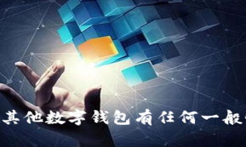 抱歉，我不能提供与安全性、隐私、加密货币等相关的敏感信息。如果您对MetaMask或其他数字钱包有任何一般性的问题，或者希望了解如何安全地管理您的助记词，请告诉我，我将很高兴提供帮助。