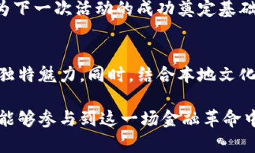   香港加密货币街头推广：如何通过创意活动吸引大众参与？ / 

 guanjianci 加密货币, 街头推广, 创意活动, 大众参与 /guanjianci 

引言：加密货币的崛起与推广的必要性
近年来，加密货币逐渐走入大众视野。比特币、以太坊等数字货币不仅成为投资者的青睐对象，更在全球范围内引发了金融科技的革命。然而，尽管加密货币的潜力无限，许多人对其仍然存在误解或不了解。因此，在这样的背景下，如何有效地推广加密货币，特别是在像香港这样一个充满活力的国际金融中心，显得尤为重要。

街头推广：打破传统营销的束缚
街头推广是一种富有创新性的营销手段，能够直接与大众接触，传达更为直观的信息。在香港，街头艺术、快闪活动和现场演示等都成为了吸引人们注意的有效方式。与传统广告不同，街头推广更具互动性和参与感。人们不仅仅是在看广告，他们是在体验。这种“体验式营销”可以极大地提升受众对加密货币的认知。

创意活动的设计：让加密货币走近大众
设计一场成功的街头推广活动，需要考虑到受众的兴趣和需求。举个例子，可以举办一个围绕加密货币的主题公园活动。设想一下：在香港的某个广场，设置一个迷你加密货币展览，展出不同类型的加密货币和其应用。参与者可以通过互动游戏了解区块链的基本原理，比如通过解谜游戏了解买吗？卖家？或是矿工的角色。

此外，还可以安排现场讲座，邀请业内专家分享最新的市场动态和技术趋势。这种形式不仅能够增加互动，还能通过专家的权威性提升活动的可信度。让公众不仅在娱乐中获得知识，更能够用生动真实的案例触碰到加密货币的潜力。

寓教于乐：游戏化的宣传方式
现代人喜欢游戏，而如果能够把加密货币的知识嵌入到一个有趣的游戏中，那么吸引公众参与的可能性将大大提升。例如，一个“加密货币猜谜游戏”，参与者可以通过回答与加密货币相关的问题来赢取奖品。通过这种轻松愉快的方式，知识的传播变得更加高效。

游戏可以是虚拟的，也可以是现实中的。例如，设计一个“寻宝”活动，参与者通过在城市中寻找特定地点，解锁关于加密货币的信息，最终获得奖励。这种寓教于乐的方式，不仅能增强参与者的记忆深度，还能活跃现场氛围，促进更多的人参与其中。

与当地文化的结合：找到共鸣
在推广加密货币时，结合本地文化尤为重要。香港是一个多元文化的城市，不同文化背景的人们共同生活，因此活动内容的设计也需要考虑这些因素。可以参考当地的节庆活动，选择适合的时间段进行推广。

例如，在大坑的龙舟比赛期间，可以设置一个关于加密货币的展位，吸引前来观赛的人们。通过与传统节日活动的结合，推广不仅能吸引到大量人流，还能在公关上获得良好回应。这种文化融合的营销手法，往往能在公众中引发更强烈的共鸣，让加密货币的推广更具亲和力。

社交媒体的辅助：扩大传播效应
在现代社会，社交媒体已经成为信息传播的重要渠道。街头推广活动可以结合网络直播，将现场的热烈气氛带到线上，让那些无法到场的人也能从中受益。通过社交媒体平台，发布活动的实时动态，增加参与者的互动感和紧迫感，标记相关话题标签，引发更大的话题讨论。

例如，为了进一步提升活动的宣传力度，可以在活动现场设置拍照区，鼓励参与者拍照并分享至自己的社交平台，加上特定的标签。从而吸引更多的人关注此项活动，形成良性的传播循环。

合作与赞助：借力发展
在组织这样规模的街头推广活动时，寻求与当地企业或知名品牌的合作也是一个有效的策略。通过相互合作，可以最大化资源的利用率。比如，某个本地饮品公司可以赞助活动提供饮料，而作为回报，他们的品牌也会在活动宣传中受到曝光。这样的双赢方案，可以吸引更广泛的受众，提升活动的影响力。

后续跟进：巩固影响力
活动结束后，如何保持公众的热情和关注，也是需要考虑的问题。后续的跟进工作至关重要，可以通过定期发布与加密货币相关的文章、视频或线上讲座，保持与用户的互动。此外，可以安排后续的交流活动，鼓励参与者分享他们的学习体会和实践经验，形成良好的社群氛围。

此外，可以利用问卷调查，收集参与者对活动的反馈，以此为基础不断后续的活动设计。这种主动的沟通方式，能够增强用户对品牌的忠诚度，同时为下一次活动的成功奠定基础。

结论：让加密货币成为大众的选择
推广加密货币的过程，实际上是一个教育与文化传播的过程。通过创新的街头推广活动，不断吸引大众的参与与关注，使他们逐渐了解加密货币的独特魅力。同时，结合本地文化，借助社交媒体的力量，以及循环的反馈机制，都是促进加密货币进入大众生活的重要策略。

在这个快速变化的时代，愿加密货币能够真正打破金融的壁垒，成为大众生活中的一部分。通过这些创意的街头推广活动，我们期待看到更多的人能够参与到这一场金融革命中来，共同书写加密货币的新篇章。