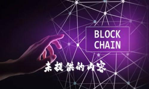 未提供的内容