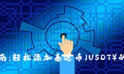 小狐钱包使用指南：轻松添加泰达币（USDT）的步骤与注意事项