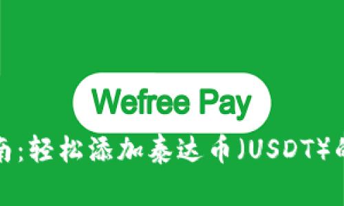 小狐钱包使用指南：轻松添加泰达币（USDT）的步骤与注意事项