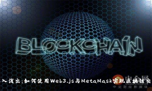 深入浅出：如何使用Web3.js与MetaMask实现区块链交互