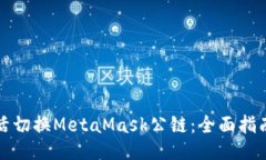 如何灵活切换MetaMask公链：