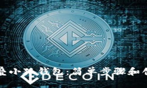 如何折叠小狐钱包：简单步骤和创意技巧