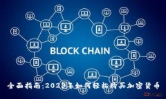 全面指南：2023年如何轻松