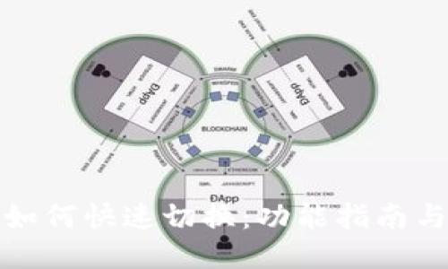 小狐钱包如何快速切换：功能指南与操作技巧