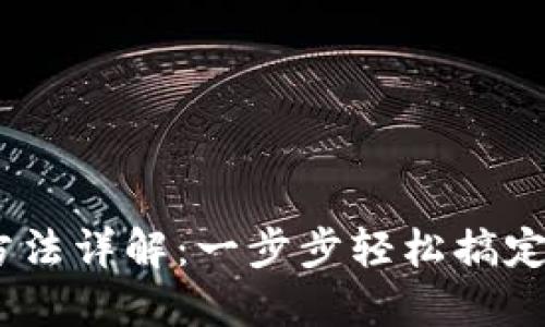 MetaMask 充值方法详解：一步步轻松搞定你的数字资产管理