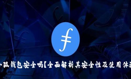 小狐钱包安全吗？全面解析其安全性及使用体验