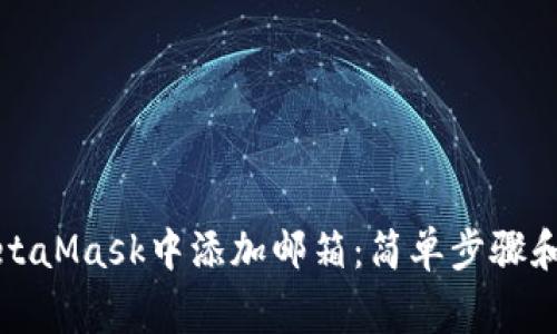 如何在MetaMask中添加邮箱：简单步骤和注意事项