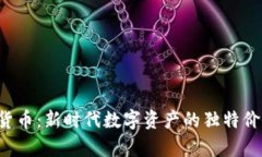 FIC加密货币：新时代数字