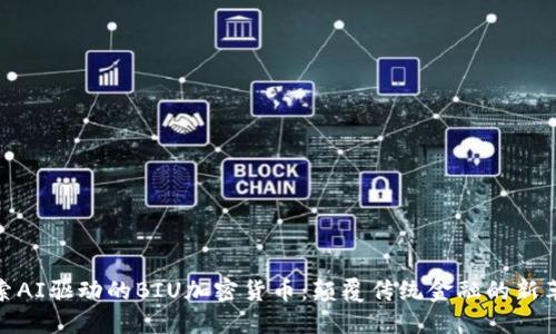 探索AI驱动的BIU加密货币：颠覆传统金融的新革命