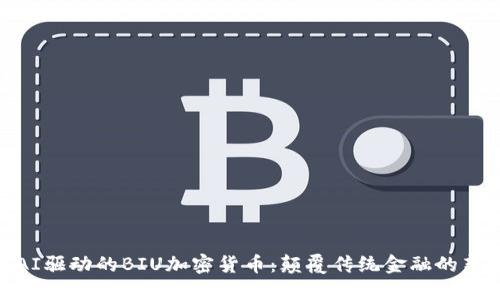 探索AI驱动的BIU加密货币：颠覆传统金融的新革命